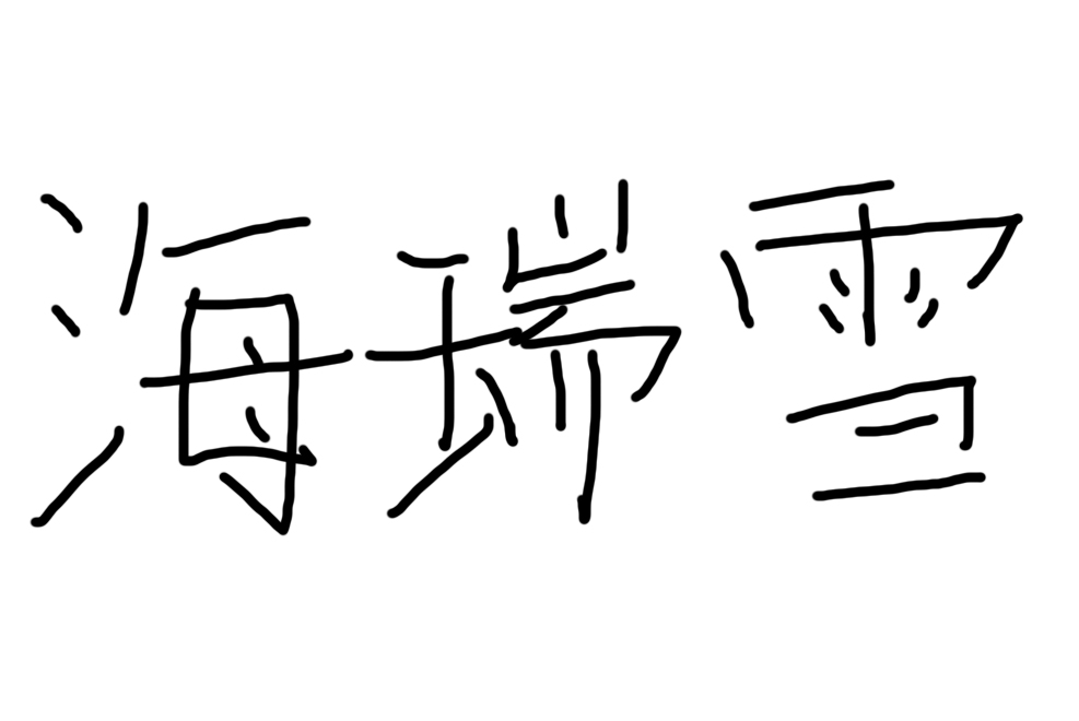 个人签名